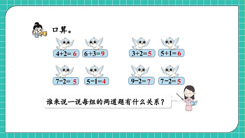 【核心素养】西师大版数学一年级上册-2.3.1 连加、连减（课件）第6页