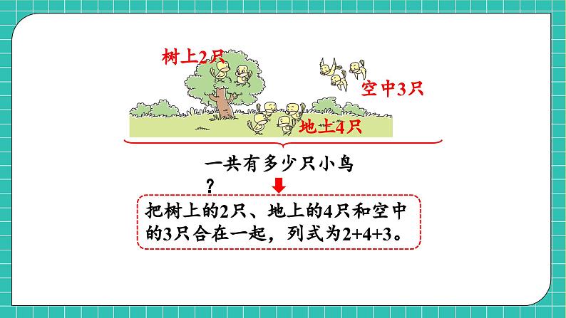 【核心素养】西师大版数学一年级上册-2.3.1 连加、连减（课件）第8页