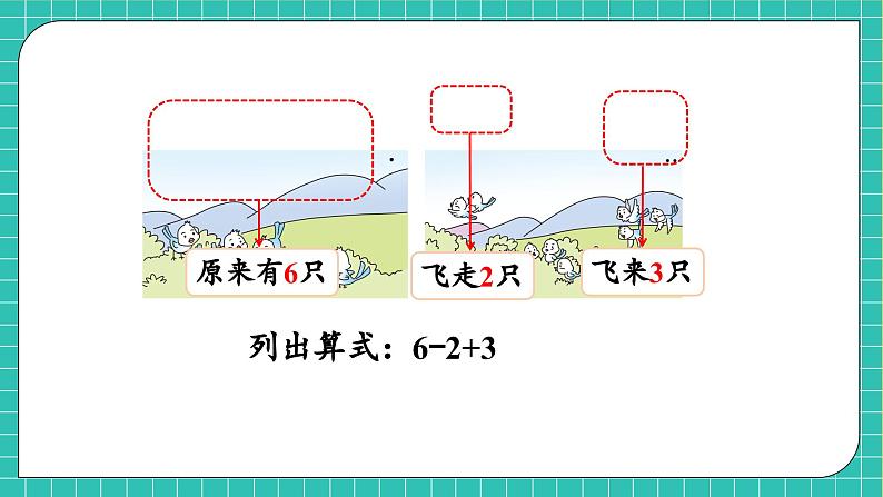 【核心素养】2024西师大版数学一年级上册-2.3.2 加减混合（课件+教案+习题）07