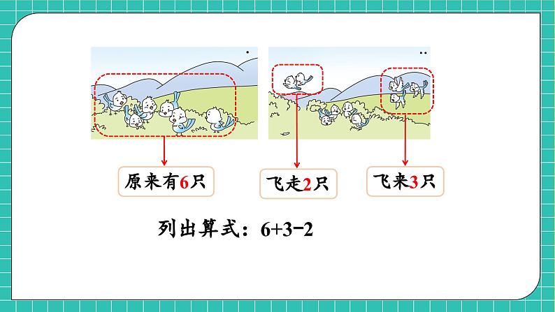 【核心素养】2024西师大版数学一年级上册-2.3.2 加减混合（课件+教案+习题）08