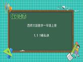 【核心素养】2024西师大版数学一年级上册-1.1 1的认识（课件+教案）