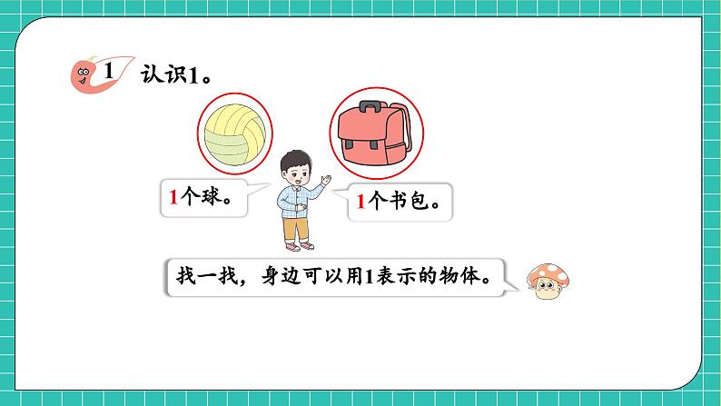 【核心素养】西师大版数学一年级上册-1.1 1的认识（课件）第6页