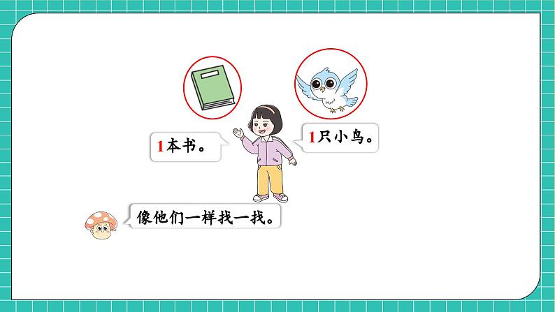 【核心素养】西师大版数学一年级上册-1.1 1的认识（课件）第7页