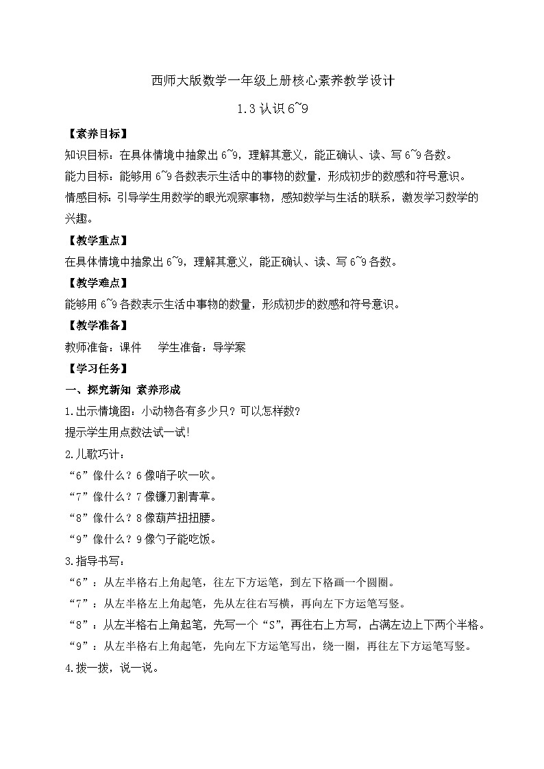 【核心素养】2024西师大版数学一年级上册-1.3 认识6~9（课件+教案+习题）01