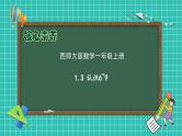 【核心素养】2024西师大版数学一年级上册-1.3 认识6~9（课件+教案+习题）