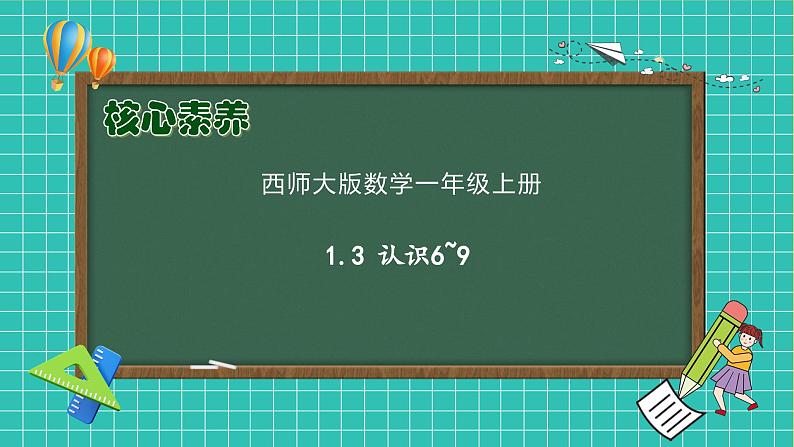 【核心素养】2024西师大版数学一年级上册-1.3 认识6~9（课件+教案+习题）01