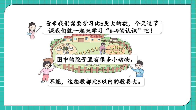 【核心素养】2024西师大版数学一年级上册-1.3 认识6~9（课件+教案+习题）06