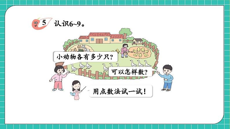 【核心素养】2024西师大版数学一年级上册-1.3 认识6~9（课件+教案+习题）07