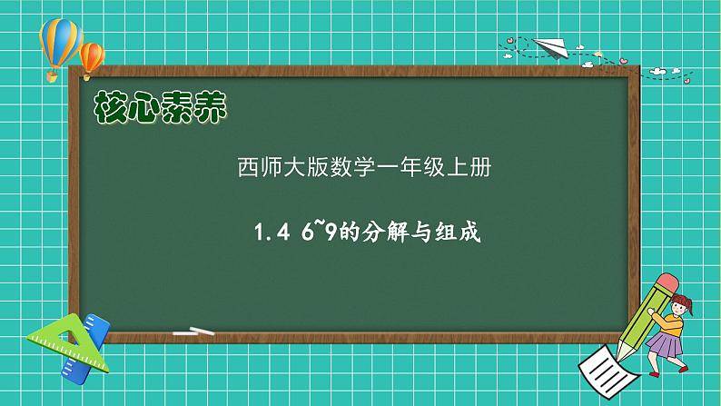 【核心素养】2024西师大版数学一年级上册-1.4 6~9的分解与组成（课件+教案+习题）01