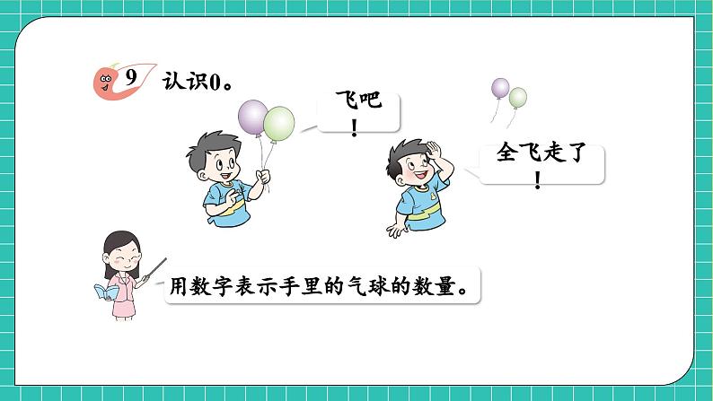 【核心素养】2024西师大版数学一年级上册-1.5 0的认识（课件+教案+习题）07