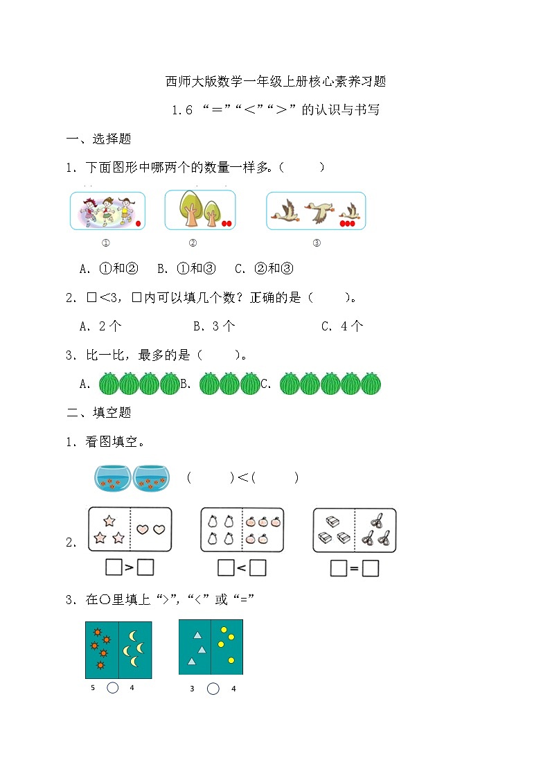 【核心素养】西师大版数学一年级上册-1.6 “＝”“＜”“＞”的认识与书写（习题有答案）第1页