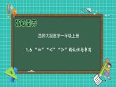 【核心素养】2024西师大版数学一年级上册-1.6 “＝”“＜”“＞”的认识与书写（课件+教案+习题）