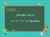 【核心素养】2024西师大版数学一年级上册-1.6 “＝”“＜”“＞”的认识与书写（课件+教案+习题）