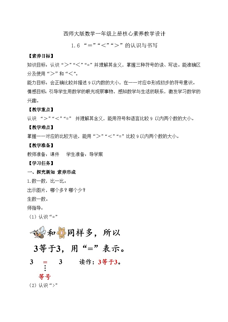 【核心素养】西师大版数学一年级上册-1.6 “＝”“＜”“＞”的认识与书写（教案）第1页