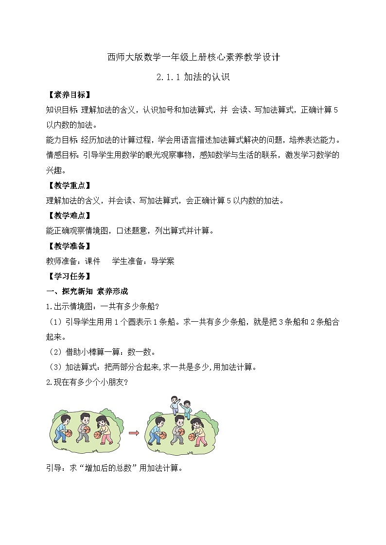 【核心素养】西师大版数学一年级上册-2.1.1 加法的认识（教案）第1页