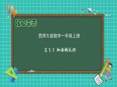【核心素养】2024西师大版数学一年级上册-2.1.1 加法的认识（课件+教案+习题）