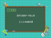 【核心素养】2024西师大版数学一年级上册-2.1.2 加法的计算（课件+教案+习题）