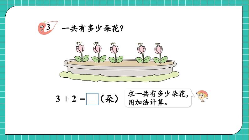 【核心素养】西师大版数学一年级上册-2.1.2 加法的计算（课件）第7页