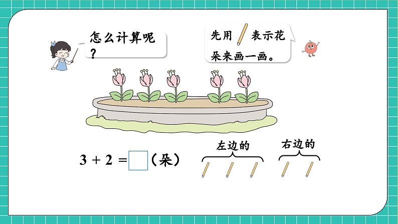 【核心素养】西师大版数学一年级上册-2.1.2 加法的计算（课件）第8页