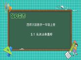 【核心素养】2024西师大版数学一年级上册-3.1 认识立体图形（课件+教案+习题）
