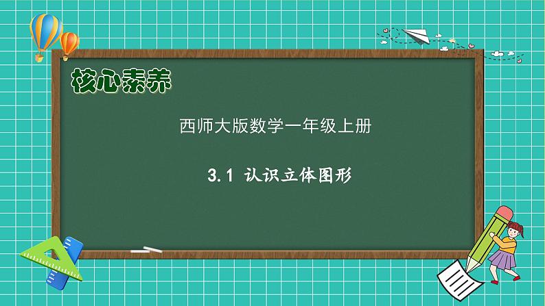 【核心素养】西师大版数学一年级上册-3.1 认识立体图形（课件）第1页