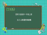 【核心素养】2024西师大版数学一年级上册-3.2 立体图形的拼搭（课件+教案+习题）