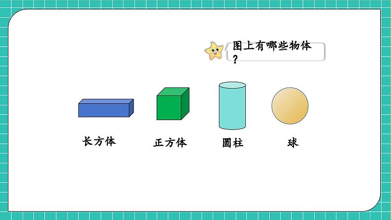 【核心素养】2024西师大版数学一年级上册-3.2 立体图形的拼搭（课件+教案+习题）06