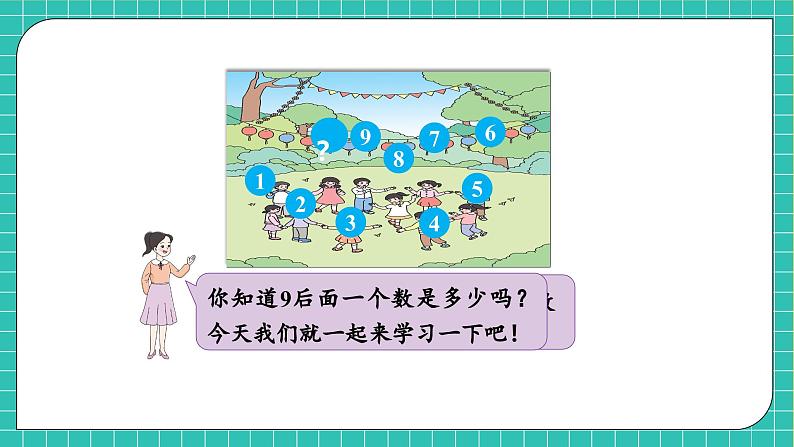 【核心素养】2024西师大版数学一年级上册-4.1.1 10的认识（课件+教案+习题）07