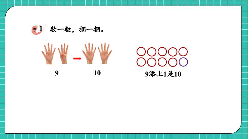 【核心素养】2024西师大版数学一年级上册-4.1.1 10的认识（课件+教案+习题）08