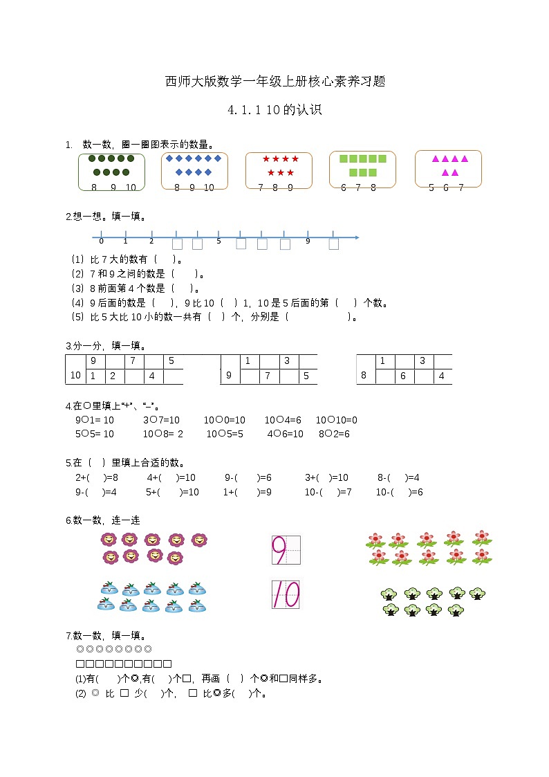 【核心素养】2024西师大版数学一年级上册-4.1.1 10的认识（课件+教案+习题）01