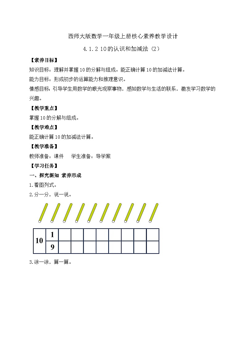 【核心素养】2024西师大版数学一年级上册-4.1.2 10的加减法（课件+教案+习题）01