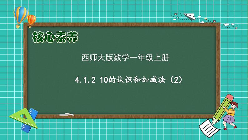 【核心素养】2024西师大版数学一年级上册-4.1.2 10的加减法（课件+教案+习题）01