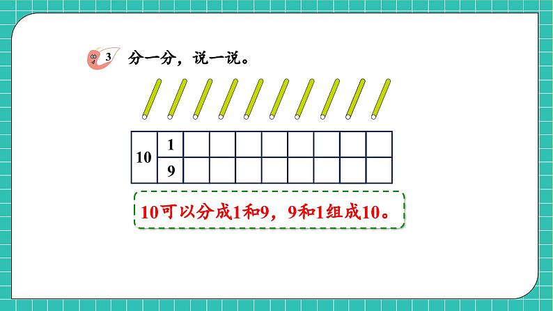 【核心素养】2024西师大版数学一年级上册-4.1.2 10的加减法（课件+教案+习题）07