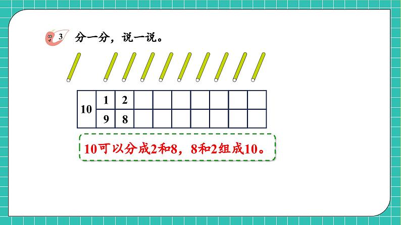 【核心素养】2024西师大版数学一年级上册-4.1.2 10的加减法（课件+教案+习题）08