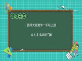【核心素养】2024西师大版数学一年级上册-4.1.3 认识11~20（课件+教案+习题）
