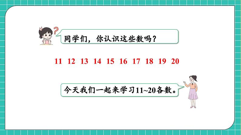 【核心素养】2024西师大版数学一年级上册-4.1.3 认识11~20（课件+教案+习题）06