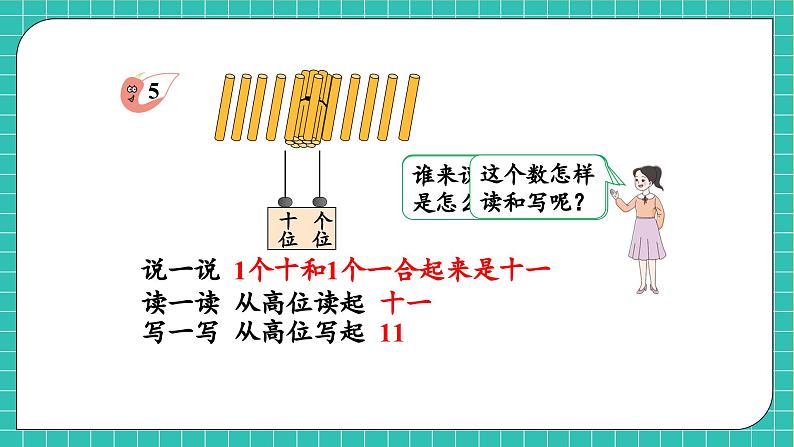 【核心素养】2024西师大版数学一年级上册-4.1.3 认识11~20（课件+教案+习题）07