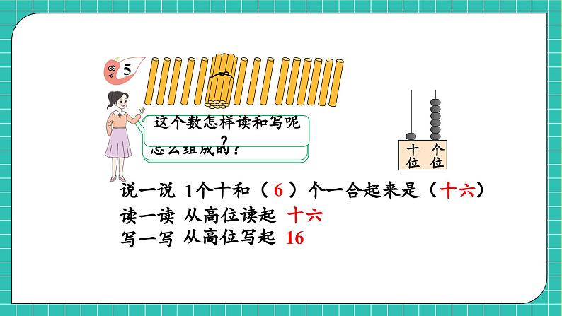 【核心素养】2024西师大版数学一年级上册-4.1.3 认识11~20（课件+教案+习题）08