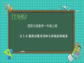 【核心素养】2024西师大版数学一年级上册-4.1.4 数的比较及10加几和相应的减法（课件+教案+习题）