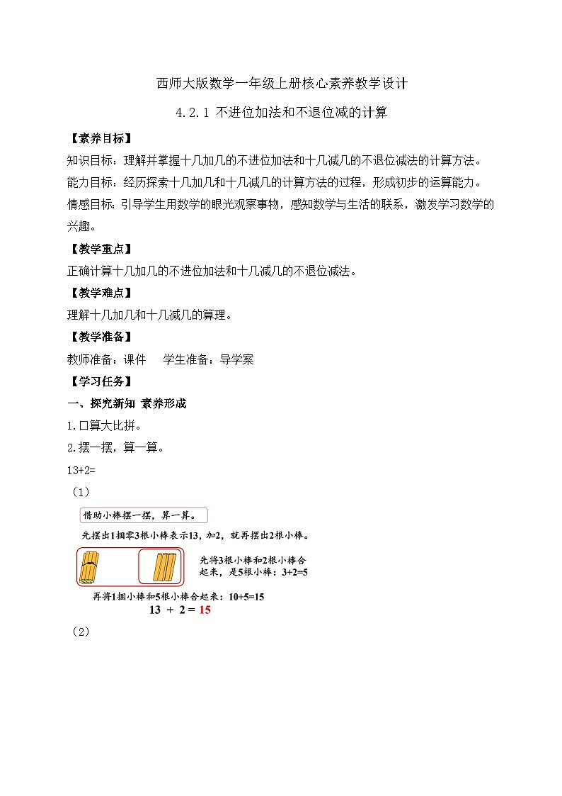 【核心素养】2024西师大版数学一年级上册-4.2.1 不进位加法和不退位减的计算（课件+教案+习题）01