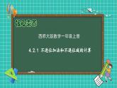 【核心素養(yǎng)】2024西師大版數(shù)學(xué)一年級上冊-4.2.1 不進(jìn)位加法和不退位減的計算（課件+教案+習(xí)題）