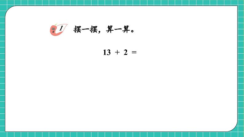 【核心素养】2024西师大版数学一年级上册-4.2.1 不进位加法和不退位减的计算（课件+教案+习题）07