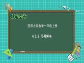 【核心素養(yǎng)】2024西師大版數(shù)學(xué)一年級上冊-4.2.2 問題解決（課件+教案+習(xí)題）