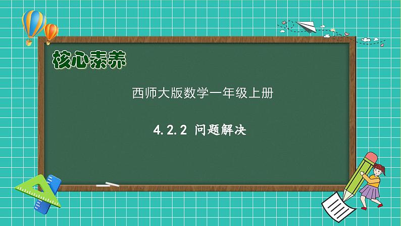 【核心素养】2024西师大版数学一年级上册-4.2.2 问题解决（课件+教案+习题）01