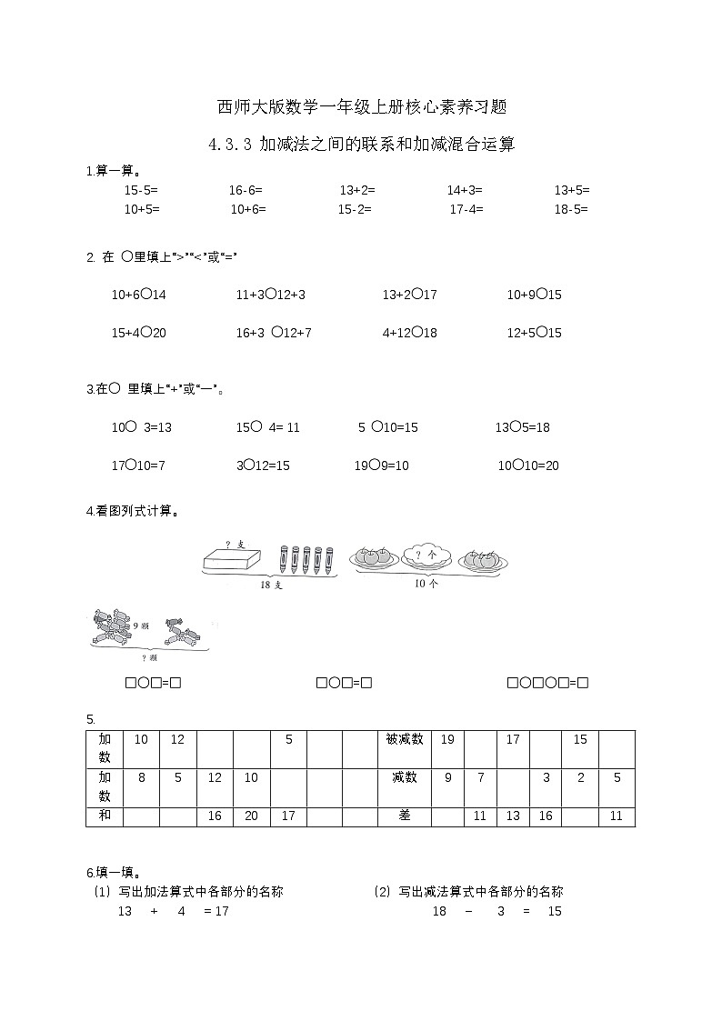 【核心素养】2024西师大版数学一年级上册-4.3.3 加减法之间的联系和加减混合运算（课件+教案+习题）01