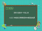 【核心素養(yǎng)】2024西師大版數(shù)學(xué)一年級上冊-4.3.3 加減法之間的聯(lián)系和加減混合運(yùn)算（課件+教案+習(xí)題）