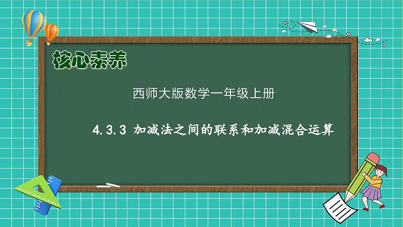 【核心素养】2024西师大版数学一年级上册-4.3.3 加减法之间的联系和加减混合运算（课件+教案+习题）01