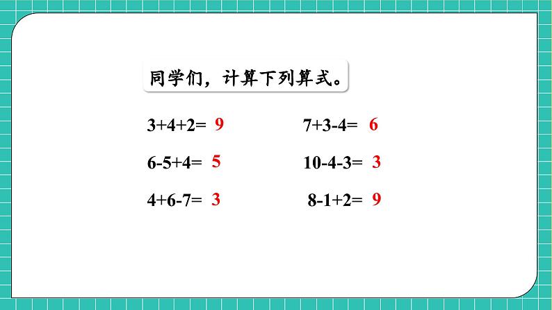 【核心素养】2024西师大版数学一年级上册-4.3.3 加减法之间的联系和加减混合运算（课件+教案+习题）06