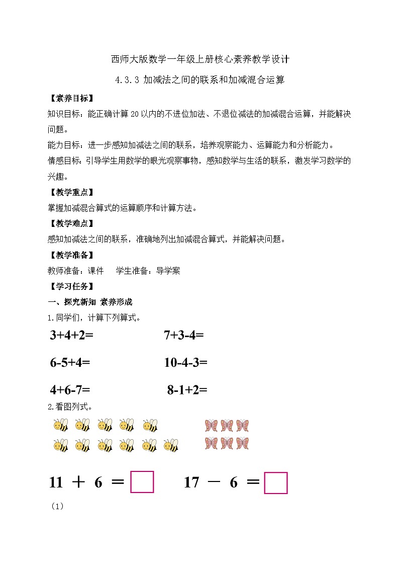 【核心素养】2024西师大版数学一年级上册-4.3.3 加减法之间的联系和加减混合运算（课件+教案+习题）01