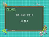 【核心素养】2024西师大版数学一年级上册-5.2 8加几（课件+教案+习题）